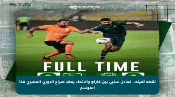 نقطة ثمينة.. تعادل سلبي بين فاركو والاتحاد يعقد صراع الدوري المصري هذا الموسم